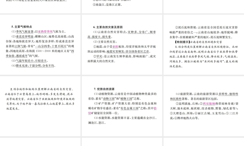 （云南专版）中考地理 第一部分 基础复习篇 八年级 第11章 云南乡土地理课件-人教版初中九年级全册地理课件