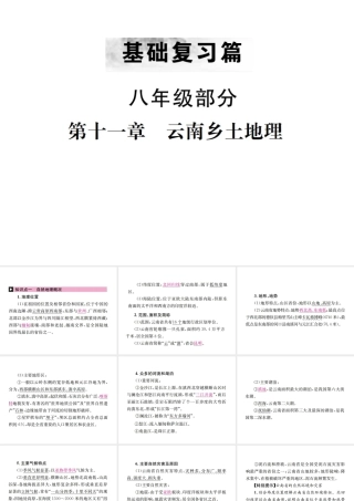 （云南专版）中考地理 第一部分 基础复习篇 八年级 第11章 云南乡土地理课件-人教版初中九年级全册地理课件