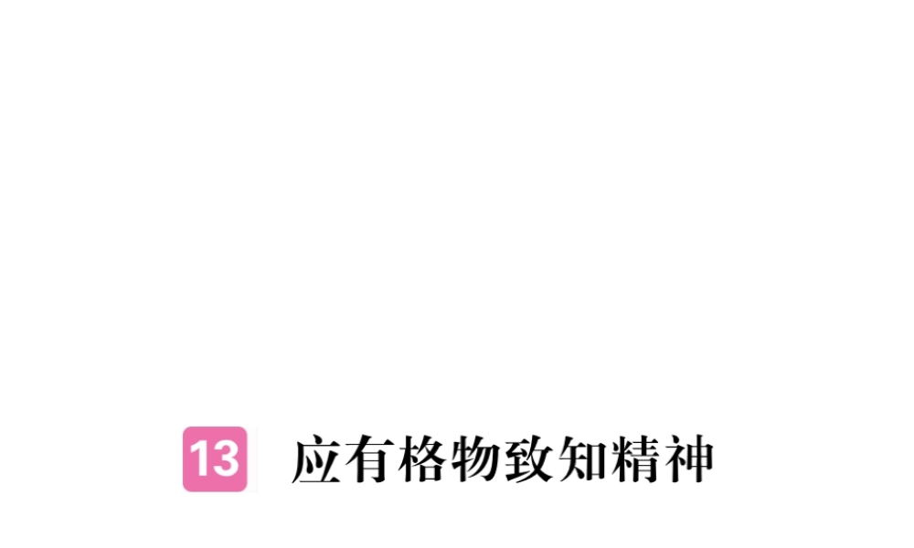 安徽省秋九年级语文上册 第四单元 14 应有格物致知精神习题讲评课件 新人教版-新人教版初中九年级上册语文课件