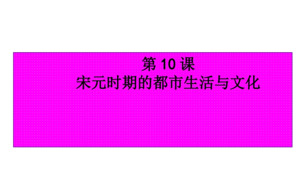 （2016年秋季版）七年级历史下册 第10课 宋元时期的都市生活与文化课件2 中华书局版