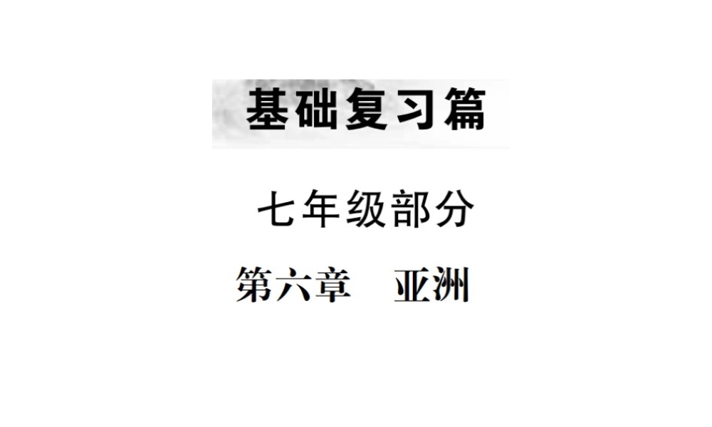 （云南专版）中考地理 第一部分 基础复习篇 七年级 第6章 亚洲课件-人教版初中九年级全册地理课件