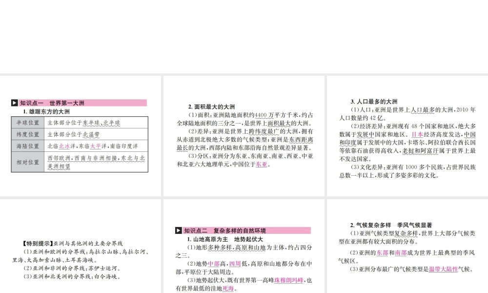 （云南专版）中考地理 第一部分 基础复习篇 七年级 第6章 亚洲课件-人教版初中九年级全册地理课件
