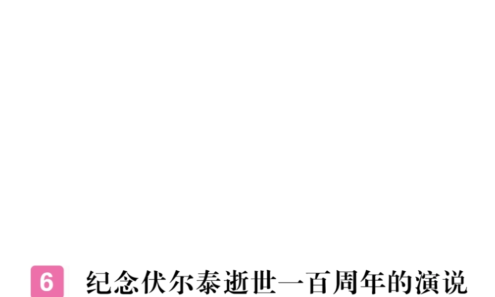 安徽省秋九年级语文上册 第二单元 6 纪念伏尔泰逝世一百周年的演说习题讲评课件 新人教版-新人教版初中九年级上册语文课件
