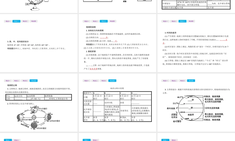 （云南专用）中考地理总复习 第一部分 世界地理（上）第1讲 地球课件-人教版初中九年级全册地理课件