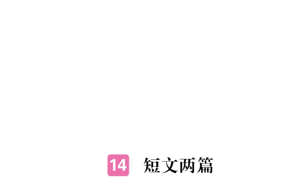 安徽省秋九年级语文上册 第四单元 15 短文两篇习题讲评课件 新人教版-新人教版初中九年级上册语文课件
