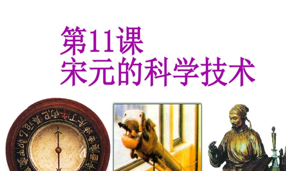 （2016年秋季版）七年级历史下册 第11课 宋元的科学技术课件 中华书局版