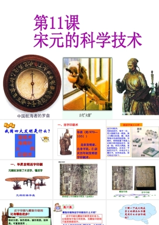 （2016年秋季版）七年级历史下册 第11课 宋元的科学技术课件 中华书局版