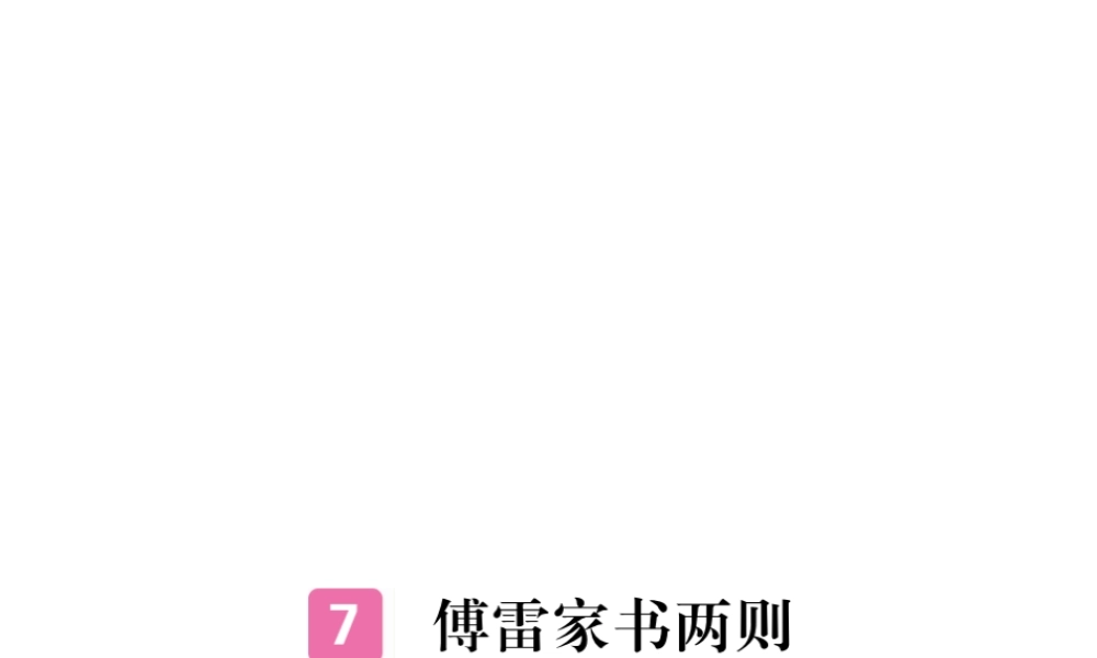 安徽省秋九年级语文上册 第二单元 7 傅雷家书两则习题讲评课件 新人教版-新人教版初中九年级上册语文课件