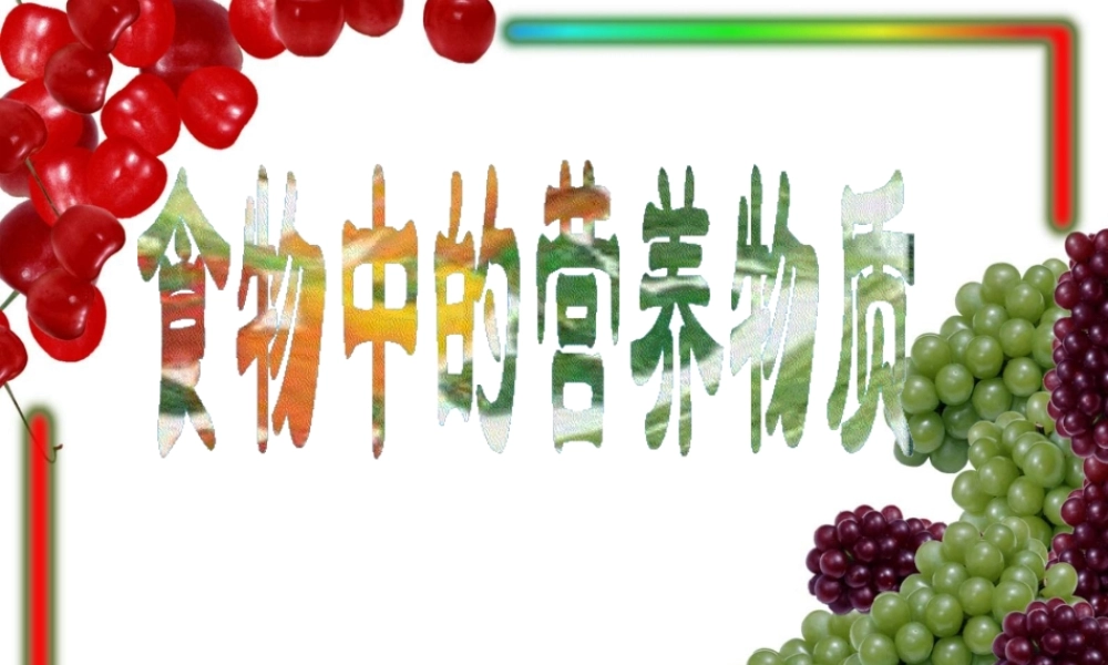 安徽省合肥市长丰县七年级生物下册 4.2.1《食物中的营养物质》课件1 （新版）新人教版-（新版）新人教版初中七年级下册生物课件