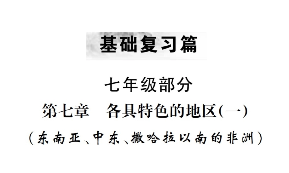 （云南专版）中考地理 第一部分 基础复习篇 七年级 第7章 各具特色的地区（一）课件-人教版初中九年级全册地理课件