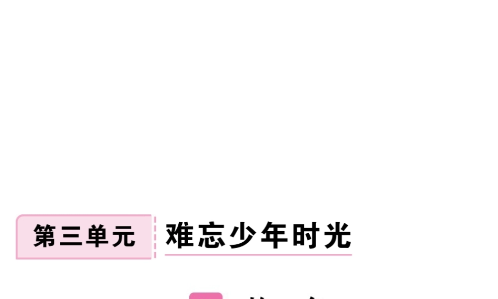 安徽省秋九年级语文上册 第三单元 9 故乡习题讲评课件 新人教版-新人教版初中九年级上册语文课件