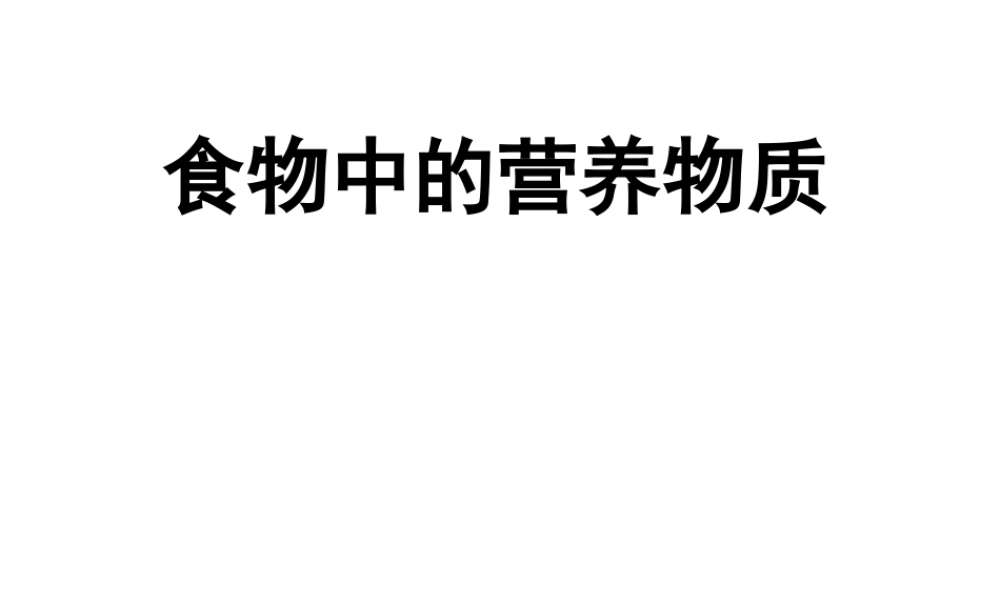 安徽省合肥市长丰县七年级生物下册 4.2.1《食物中的营养物质》课件2 （新版）新人教版-（新版）新人教版初中七年级下册生物课件