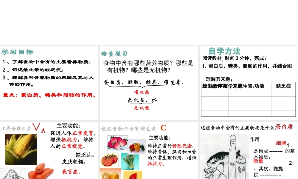 安徽省合肥市长丰县七年级生物下册 4.2.1《食物中的营养物质》课件2 （新版）新人教版-（新版）新人教版初中七年级下册生物课件