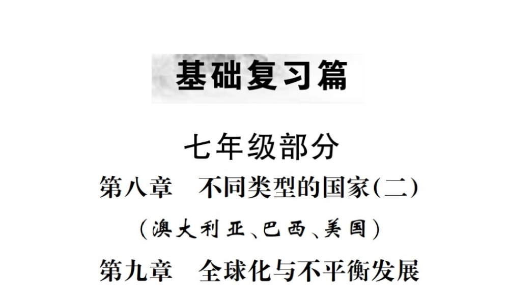 （云南专版）中考地理 第一部分 基础复习篇 七年级 第8、9章 不同类型的国家（二）全球化与不平衡发展课件-人教版初中九年级全册地理课件