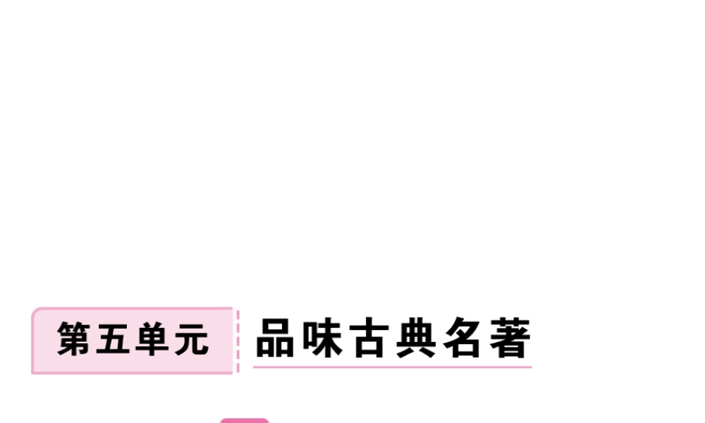 安徽省秋九年级语文上册 第五单元 17 智取生辰纲习题讲评课件 新人教版-新人教版初中九年级上册语文课件