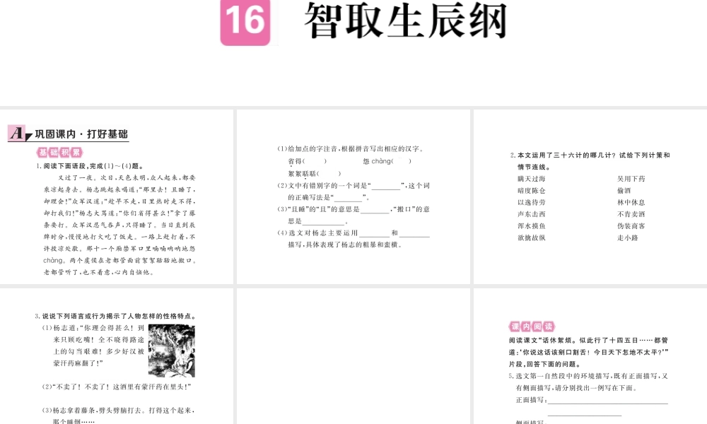 安徽省秋九年级语文上册 第五单元 17 智取生辰纲习题讲评课件 新人教版-新人教版初中九年级上册语文课件