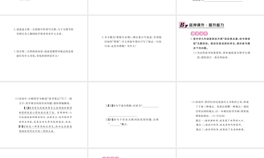 安徽省秋九年级语文上册 第五单元 17 智取生辰纲习题讲评课件 新人教版-新人教版初中九年级上册语文课件