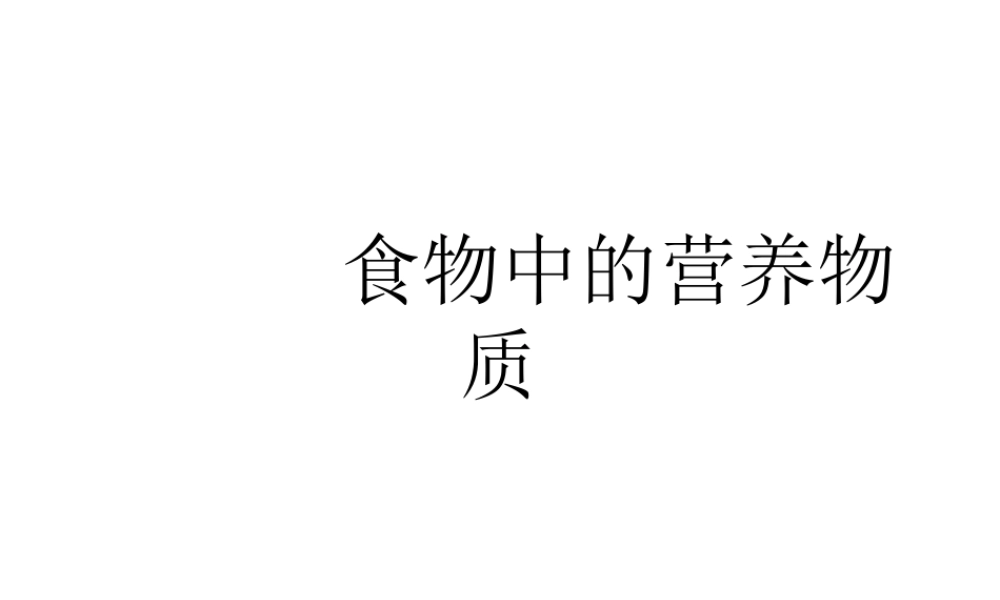 安徽省合肥市长丰县七年级生物下册 4.2.1《食物中的营养物质》课件3 （新版）新人教版-（新版）新人教版初中七年级下册生物课件
