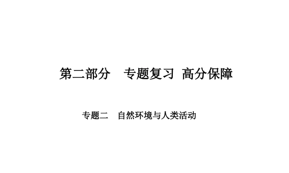 （临沂专版）中考地理 第二部分 专题复习 高分保障 专题二 自然环境与人类活动课件-人教版初中九年级全册地理课件