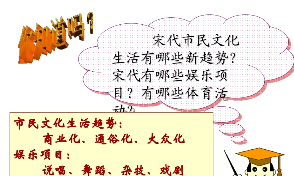 （2016年秋季版）七年级历史下册 第11课 宋元时期的商业和城市 宋代市民文化生活课件 北京课改版