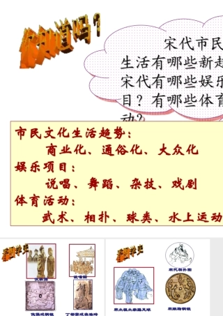 （2016年秋季版）七年级历史下册 第11课 宋元时期的商业和城市 宋代市民文化生活课件 北京课改版