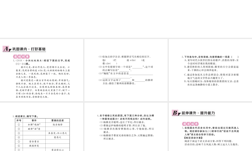 安徽省秋九年级语文上册 第五单元 18 杨修之死习题讲评课件 新人教版-新人教版初中九年级上册语文课件