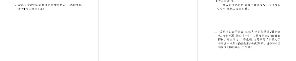 安徽省秋九年级语文上册 第五单元 18 杨修之死习题讲评课件 新人教版-新人教版初中九年级上册语文课件