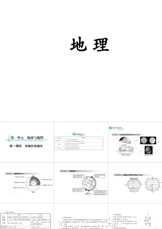 （云南专用）中考地理总复习 第一单元 地球与地图（第1课时）地球和地球仪课件-人教版初中九年级全册地理课件