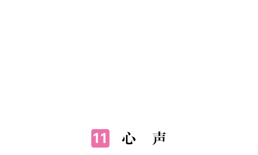 安徽省秋九年级语文上册 第三单元 12 心声习题讲评课件 新人教版-新人教版初中九年级上册语文课件