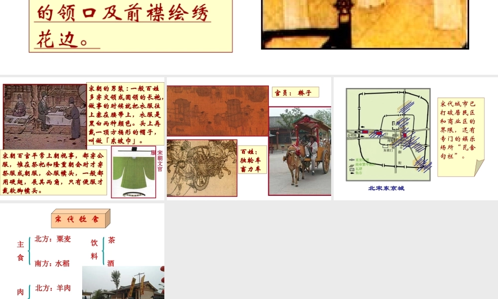 （2016年秋季版）七年级历史下册 第11课 宋元时期的商业和城市 宋代市民衣食住行课件 北京课改版
