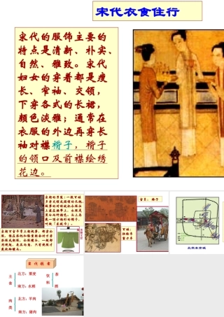 （2016年秋季版）七年级历史下册 第11课 宋元时期的商业和城市 宋代市民衣食住行课件 北京课改版