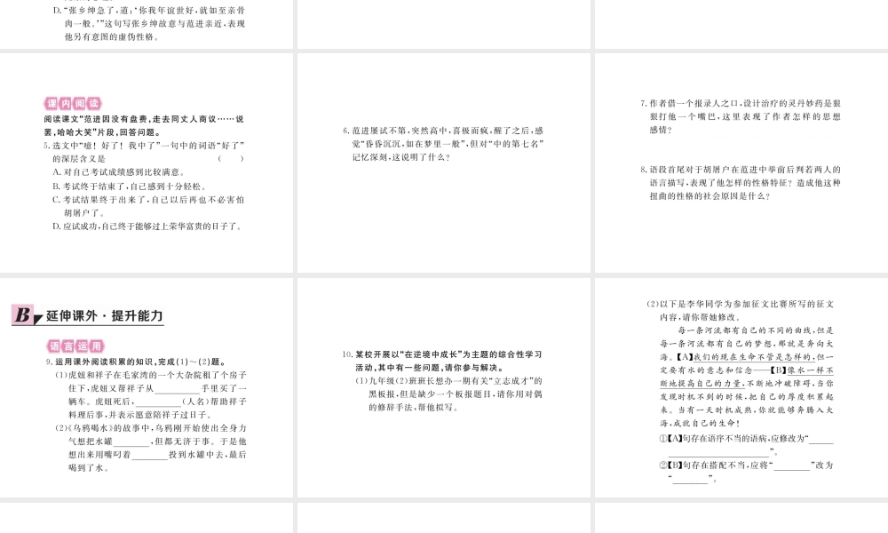 安徽省秋九年级语文上册 第五单元 19 范进中举习题讲评课件 新人教版-新人教版初中九年级上册语文课件