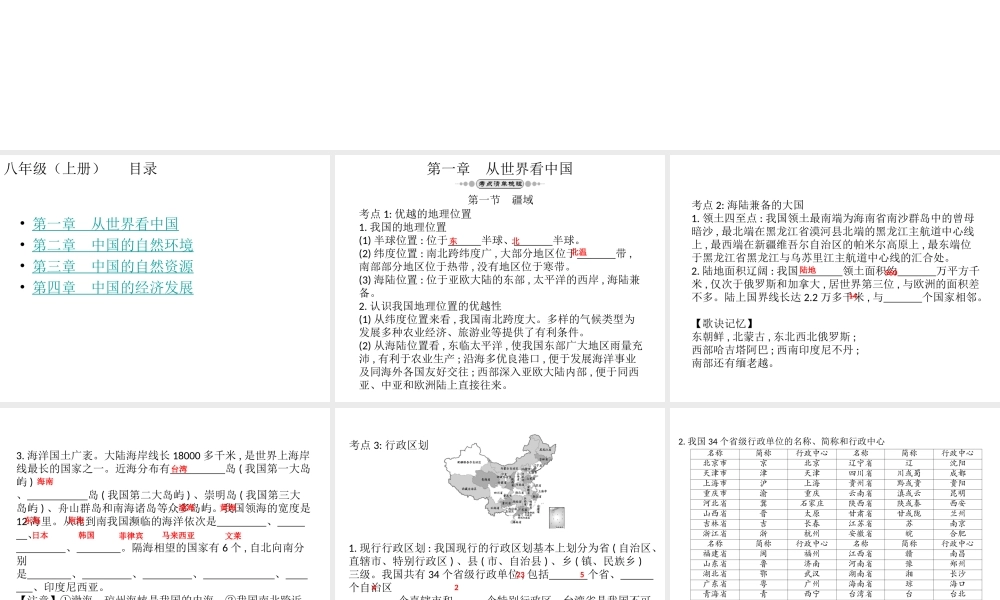 （云南专版）中考地理总复习 八上 第一章 从世界看中国课件-人教版初中九年级全册地理课件