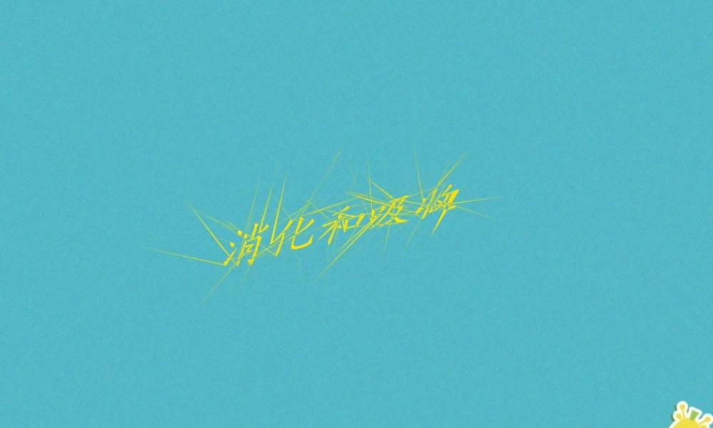 安徽省合肥市长丰县七年级生物下册 4.2.2《消化和吸收》课件2 （新版）新人教版-（新版）新人教版初中七年级下册生物课件