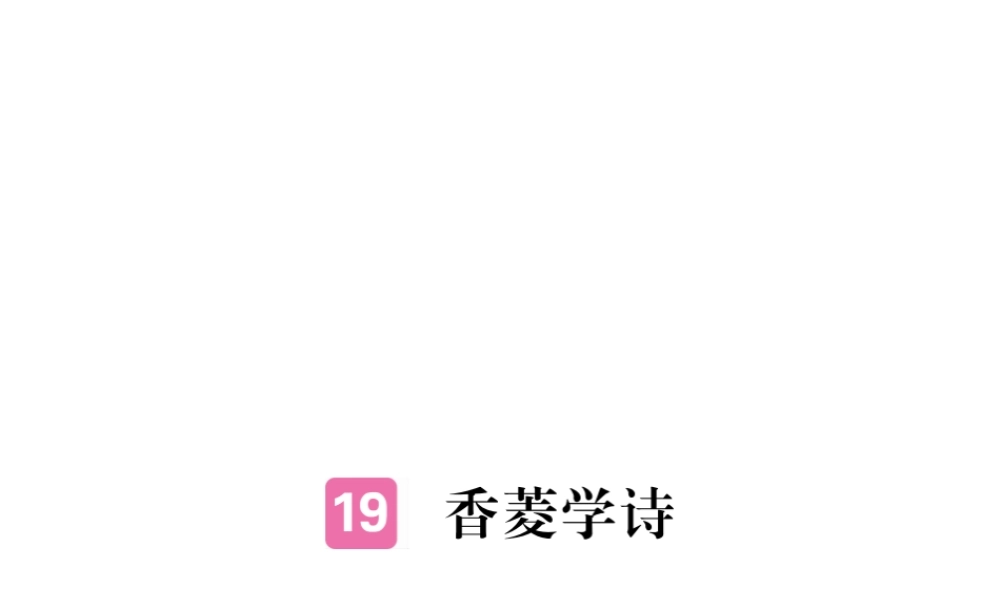 安徽省秋九年级语文上册 第五单元 20 香菱学诗习题讲评课件 新人教版-新人教版初中九年级上册语文课件