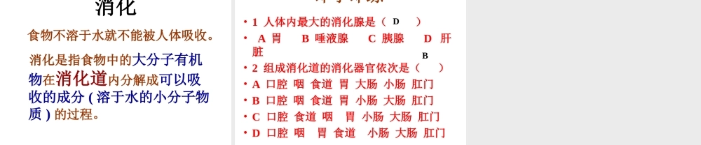 安徽省合肥市长丰县七年级生物下册 4.2.2《消化和吸收》课件3 （新版）新人教版-（新版）新人教版初中七年级下册生物课件