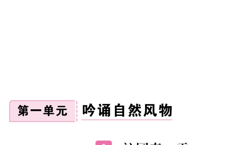 安徽省秋九年级语文上册 第一单元 1 沁园春 雪习题讲评课件 新人教版-新人教版初中九年级上册语文课件