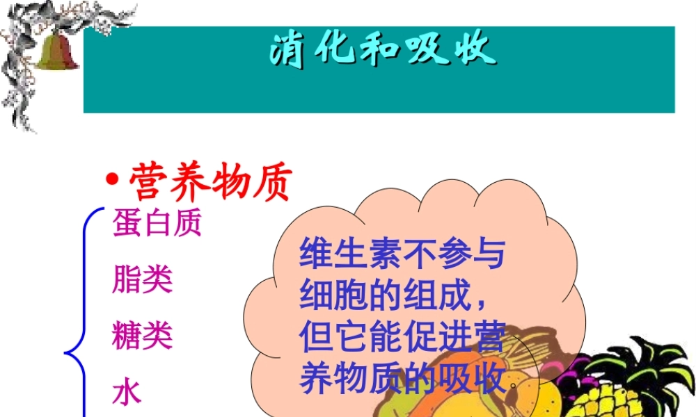 安徽省合肥市长丰县七年级生物下册 4.2.2《消化和吸收》课件4 （新版）新人教版-（新版）新人教版初中七年级下册生物课件