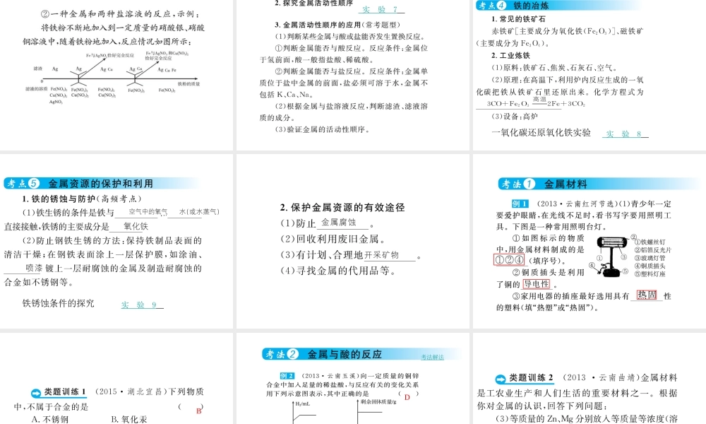 （云南专用）中考化学总复习 第八单元 金属和金属材料课件-人教版初中九年级全册化学课件