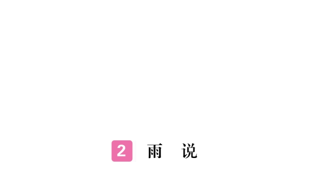 安徽省秋九年级语文上册 第一单元 2 雨说习题讲评课件 新人教版-新人教版初中九年级上册语文课件