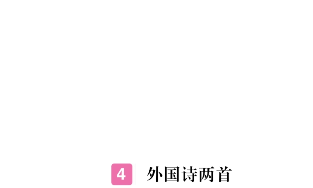 安徽省秋九年级语文上册 第一单元 4 外国诗两首习题讲评课件 新人教版-新人教版初中九年级上册语文课件