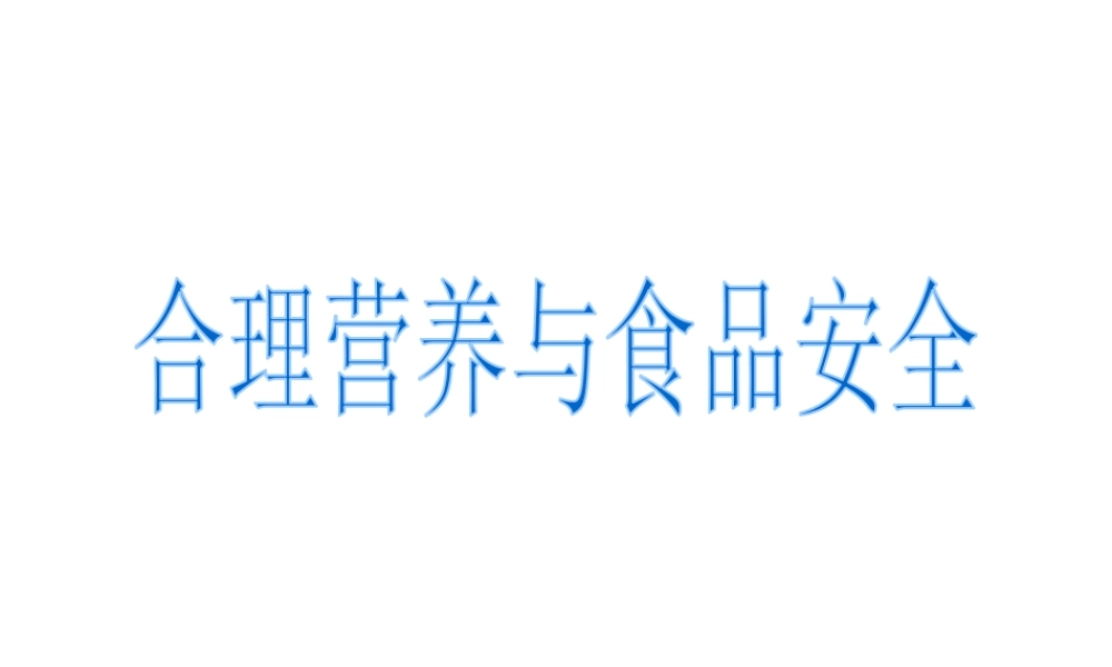 安徽省合肥市长丰县七年级生物下册 4.2.3《合理营养与食品安全》课件1 （新版）新人教版-（新版）新人教版初中七年级下册生物课件