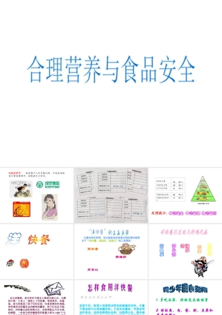安徽省合肥市长丰县七年级生物下册 4.2.3《合理营养与食品安全》课件1 （新版）新人教版-（新版）新人教版初中七年级下册生物课件