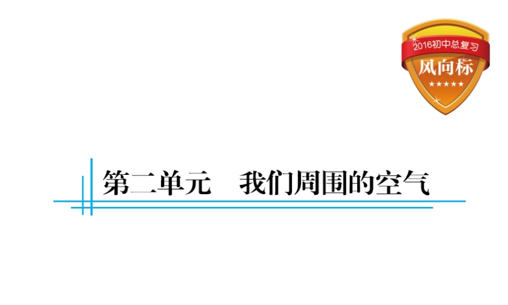 （云南专用）中考化学总复习 第二单元 我们周围的空气课件-人教版初中九年级全册化学课件