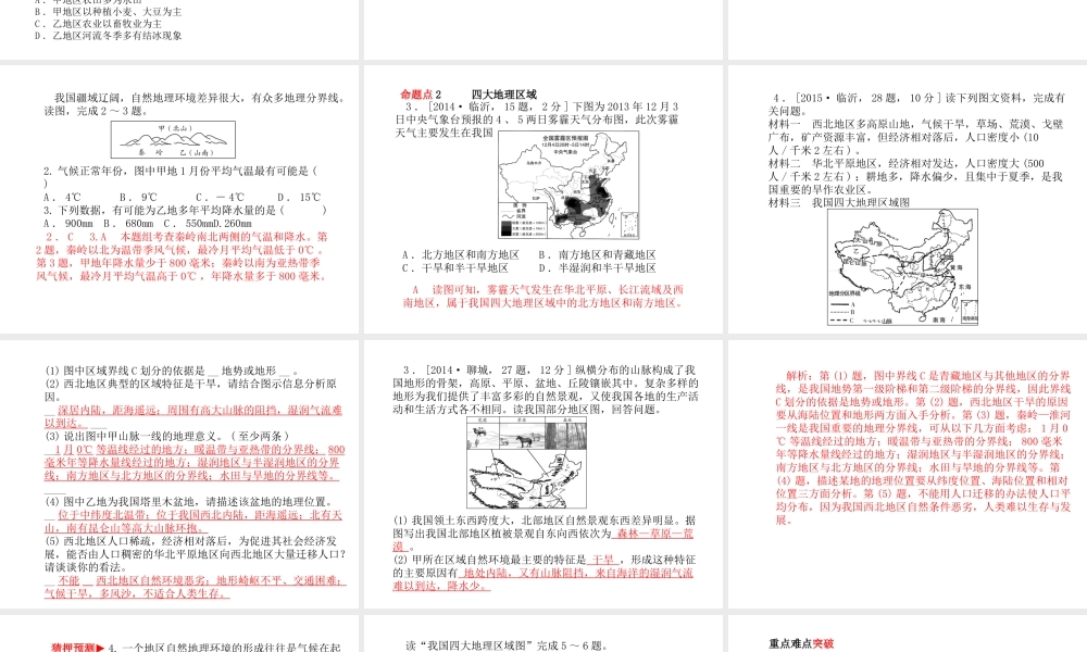 （临沂专版）中考地理 第一部分 系统复习 成绩基石 第五章 中国的地域差异课件-人教版初中九年级全册地理课件