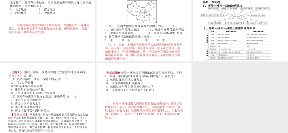 （临沂专版）中考地理 第一部分 系统复习 成绩基石 第五章 中国的地域差异课件-人教版初中九年级全册地理课件