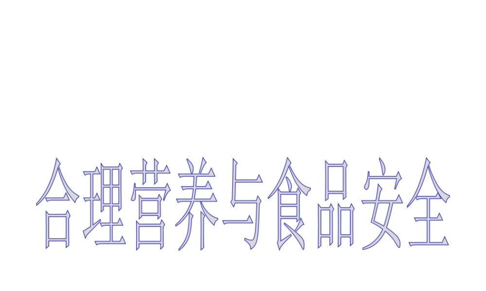 安徽省合肥市长丰县七年级生物下册 4.2.3《合理营养与食品安全》课件2 （新版）新人教版-（新版）新人教版初中七年级下册生物课件