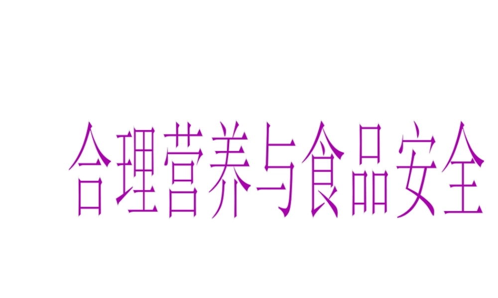 安徽省合肥市长丰县七年级生物下册 4.2.3《合理营养与食品安全》课件3 （新版）新人教版-（新版）新人教版初中七年级下册生物课件