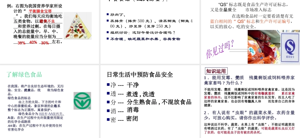 安徽省合肥市长丰县七年级生物下册 4.2.3《合理营养与食品安全》课件3 （新版）新人教版-（新版）新人教版初中七年级下册生物课件