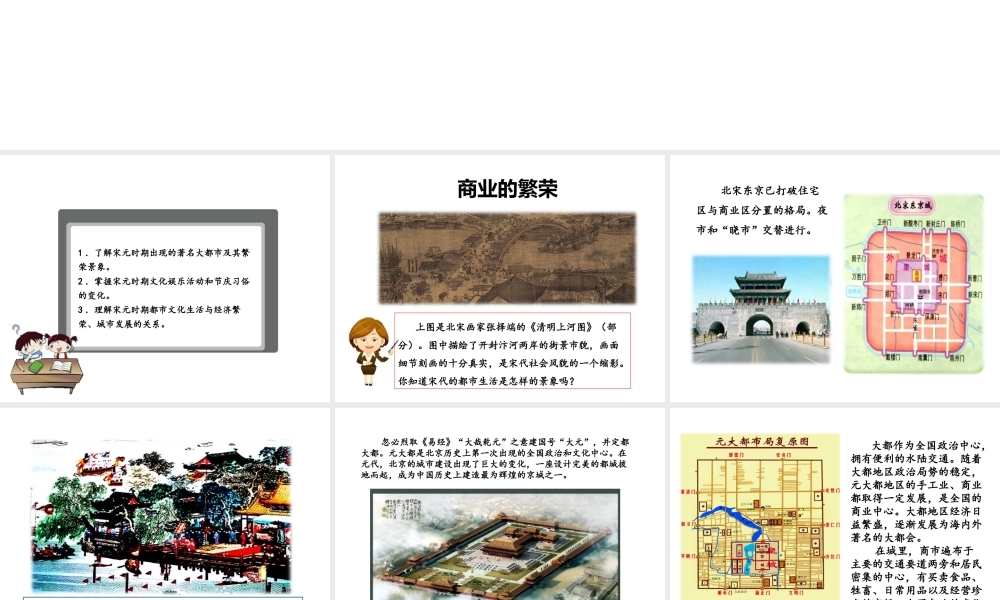 （2016年秋季版）七年级历史下册 第11课 宋元时期的商业和城市课件 北京课改版